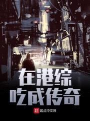 在港综吃成传奇封面