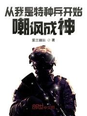 从我是特种兵开始嘲讽成神封面