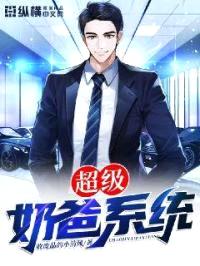都市超级奶爸系统封面