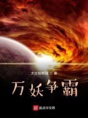万妖争霸封面