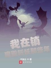 我在镇魔殿斩妖那些年封面