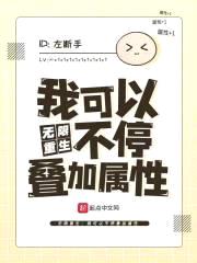 无限重生：我可以不停叠加属性封面