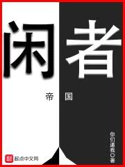 我在帝国当劳模封面