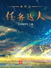 木叶之任务达人封面
