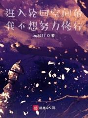 进入轮回空间的我不想努力修行封面