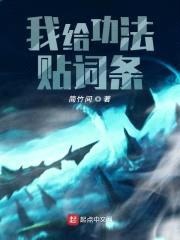 我给功法贴词条封面