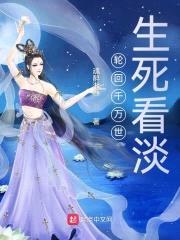 轮回千万世，生死看淡封面