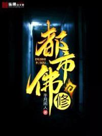 都市佛修封面