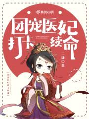 团宠医妃打卡续命封面
