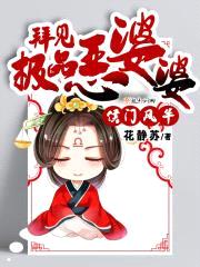 侯门风华：拜见极品恶婆婆封面