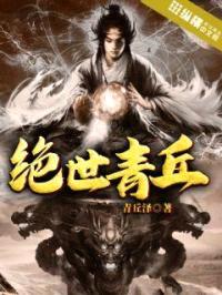 绝世青丘封面