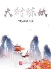 大衍炼妖封面