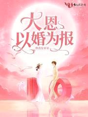 大恩以婚为报封面