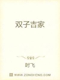 双子吉家封面