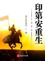 1840印第安重生封面