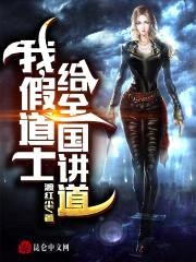 我，假道士，给全国讲道封面