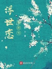 浮世恋，与君书封面
