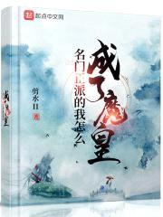 名门正派的我怎么成了魔皇封面