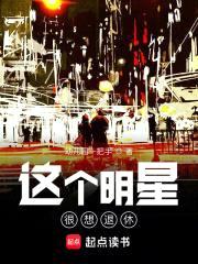 这个明星很想退休封面