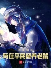 我是神祇苟在平民窟养老鼠封面