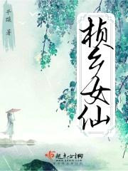 桢乡女仙封面
