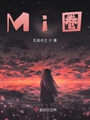 Mi圈封面