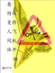 奥特曼人间体从修飞机开始封面
