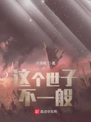 这个世子不一般封面