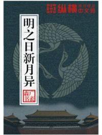 明之日新月异封面