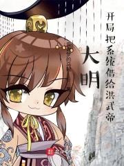 大明：开局把系统借给洪武帝封面