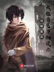 诡秘复苏：我能看见万物提示封面
