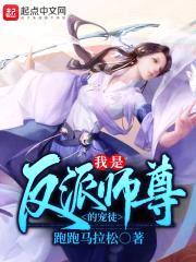 我是反派师尊的宠徒封面