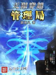 无限穿越管理局！封面