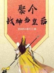 娶个战神当皇后封面
