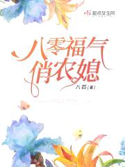 八零福气俏农媳封面