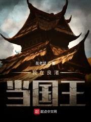 我在良渚当国王封面