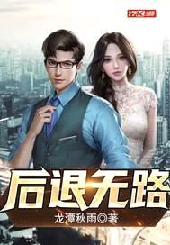 后退无路封面