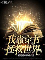 我靠穿书拯救世界封面