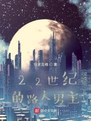 22世纪的路人男主封面