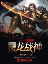 网游之霸龙战神封面