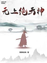 无上绝天神封面