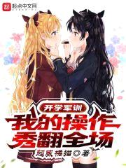 开学军训，我的cao作秀翻全场封面