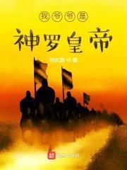 我爷爷是神罗皇帝封面