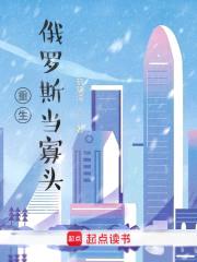 重生俄罗斯当寡头封面