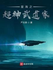 星海之超神武道家封面