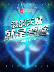 我的天赋就是要脸封面