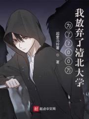 为了700万，我放弃了清北大学封面