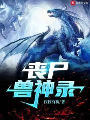 丧尸兽神录封面