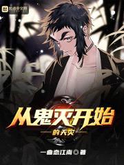 从鬼灭开始的天灾封面