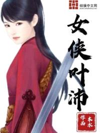 女侠叶沛封面